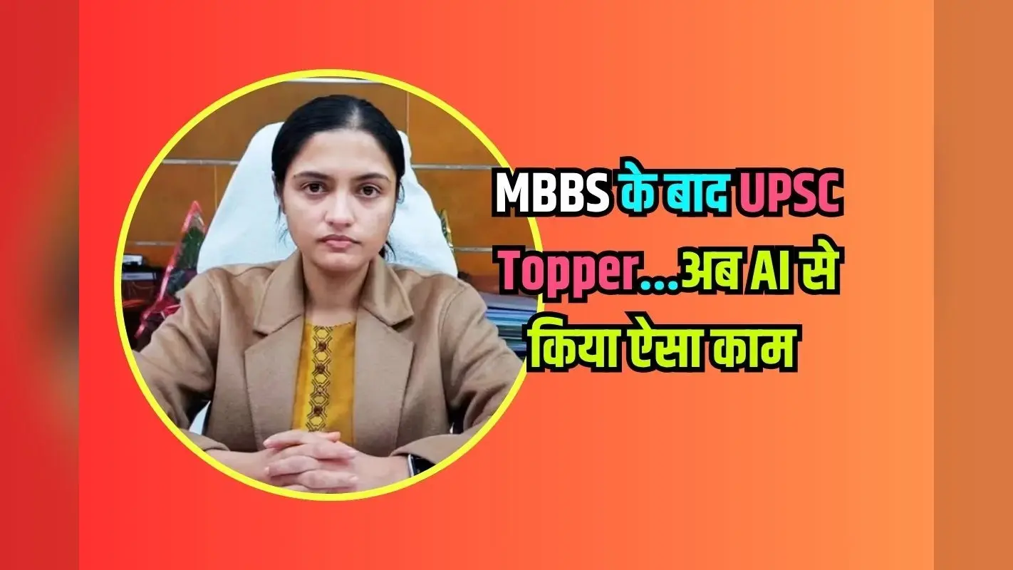 Bihar की बेटी का कमाल! MBBS के बाद UPSC Topper, अब AI से किया ऐसा काम, हर कोई कर रहा तारीफ