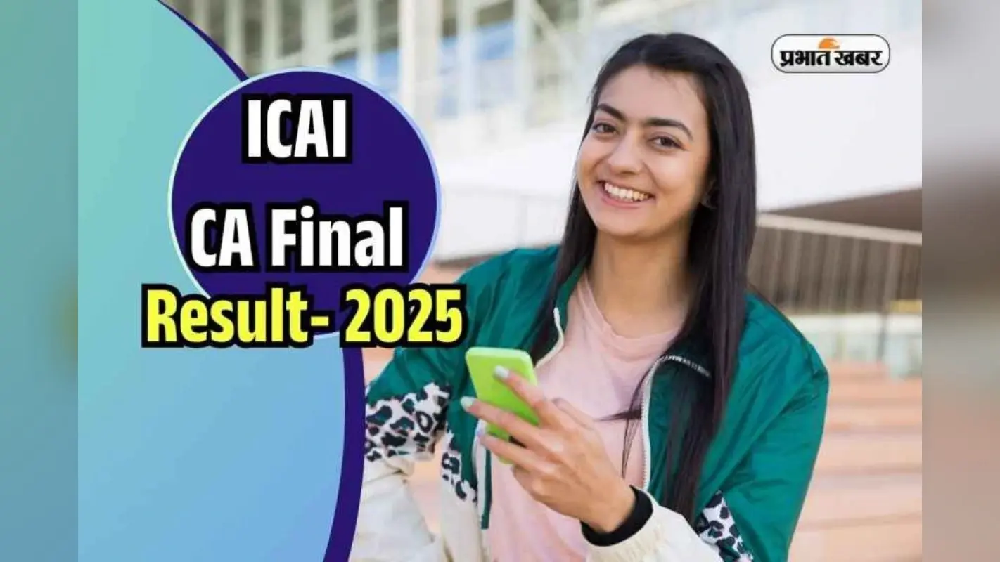 ICAI CA Final Result May 2025: सीए मई फाइनल का रिजल्ट आज होगा जारी, यहां सबसे पहले करें चेक