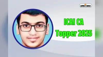 ICAI CA Topper 2025: रांची के गौरव खेमका की बड़ी सफलता, देशभर में हासिल की 42वीं रैंक