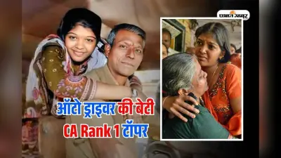 ICAI CA Topper Success Story: खाने की किल्लत और चॉल में जिंदगी, ऑटो ड्राइवर की बेटी Rank 1 टॉपर
