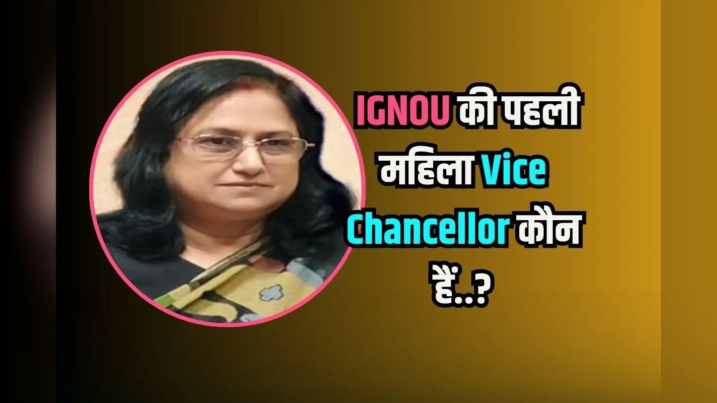 IGNOU की पहली महिला वाइस चांसलर कौन हैं? प्रोफेसर Uma Kanjilal ने यहां से कंप्लीट की Higher Education
