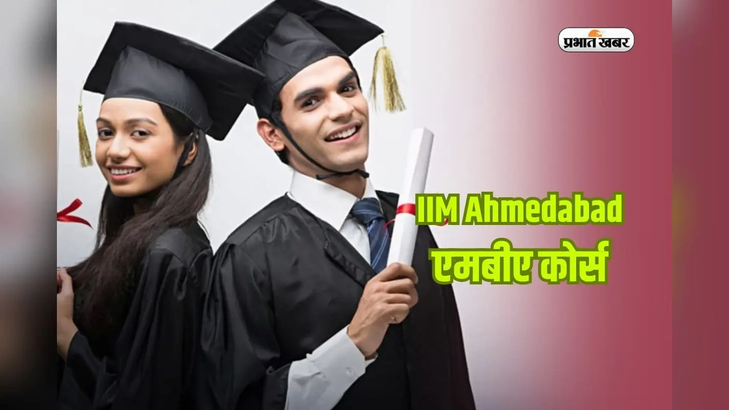 क्या है IIM का BPGP कोर्स? MBA से है कितना अलग, बॉलीवुड से जुड़े लोग भी ले रहे दाखिला