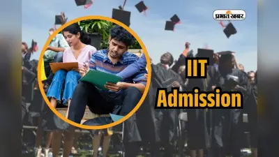 IIT Admission: बिहार नहीं इन राज्यों के छात्र सबसे ज्यादा पहुंचते हैं आईआईटी, देखें अपने राज्य का हाल