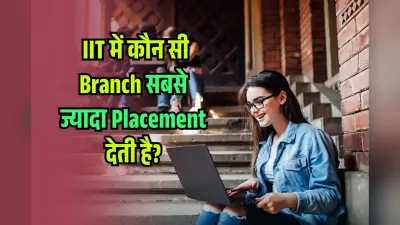 IIT में कौन सी Branch सबसे ज्यादा Placement देती है? ऐसे सच होगा Google-Apple में काम का सपना!