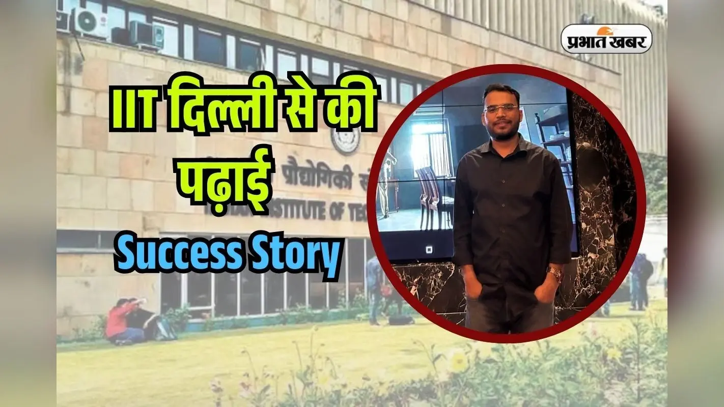 IIT Success Story: अधूरे सपने को पूरा करने के लिए पहुंचे IIT Delhi, Microsoft ने दिया लाखों का ऑफर