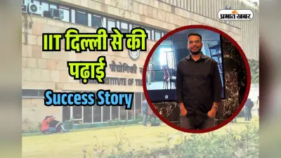 IIT Success Story: अधूरे सपने को पूरा करने के लिए पहुंचे IIT Delhi, Microsoft ने दिया लाखों का ऑफर