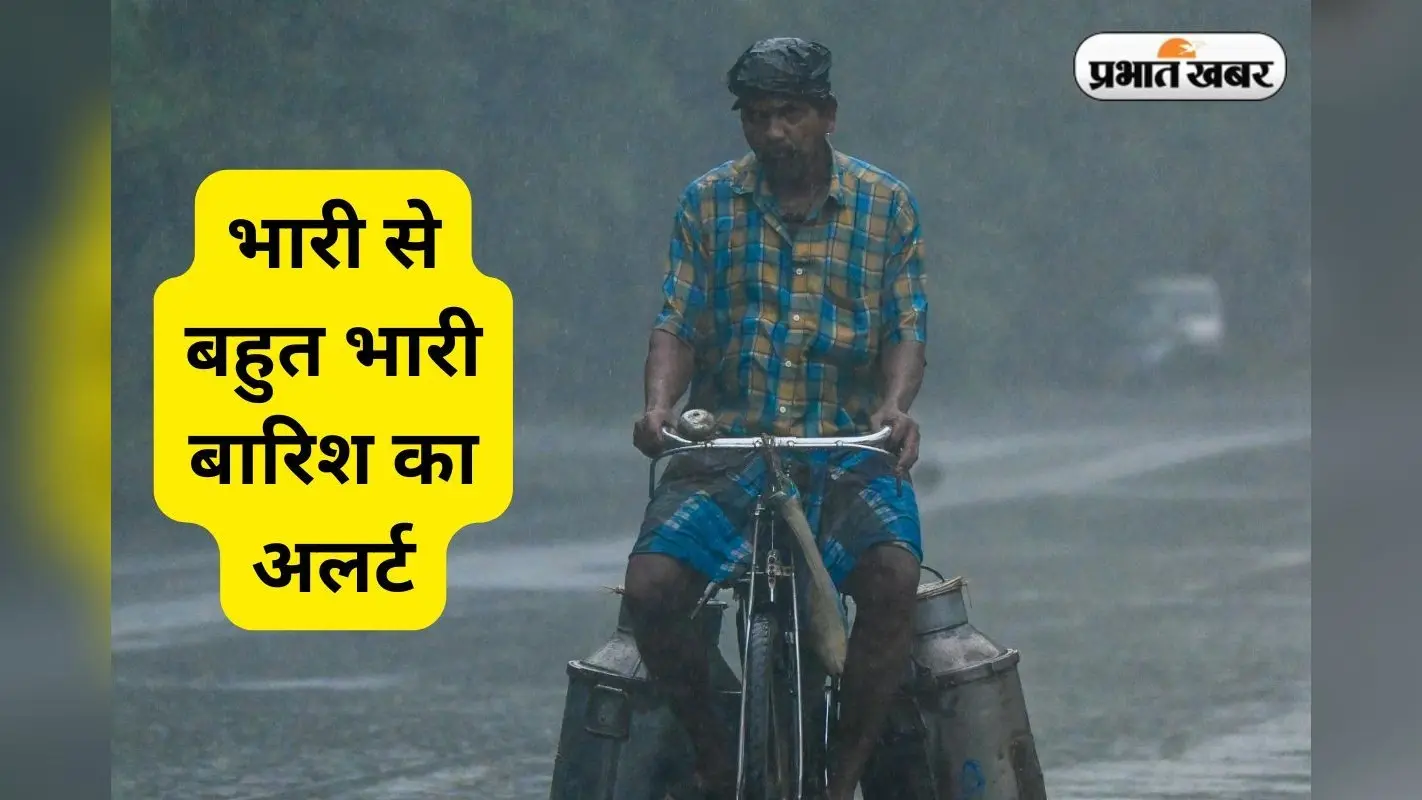IMD Alert: झारखंड के 6 जिलों में भारी बारिश की चेतावनी, मौसम विभाग ने जारी किया येलो अलर्ट