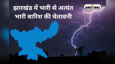 IMD Alert: झारखंड की ओर बढ़ रहा लो प्रेशर एरिया, 20 जिले में वज्रपात के साथ भारी बारिश का अलर्ट