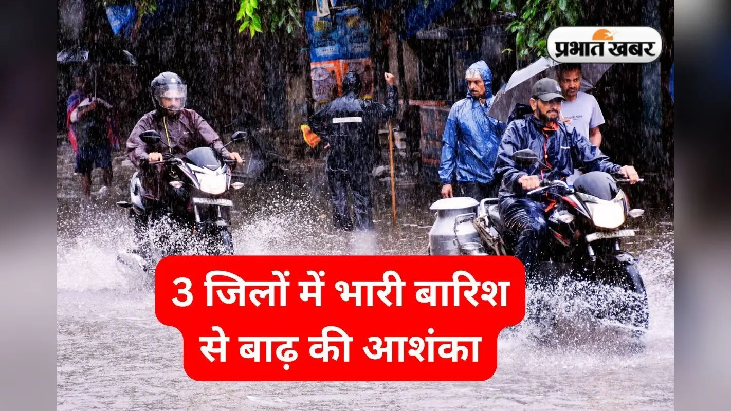 IMD Red Alert: सावधान! कोल्हान में होगी अत्यंत भारी बारिश, IMD ने जारी किया रेड अलर्ट