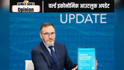वर्ल्ड इकोनोमिक आउटलुक अपडेट में भारत सबसे आगे