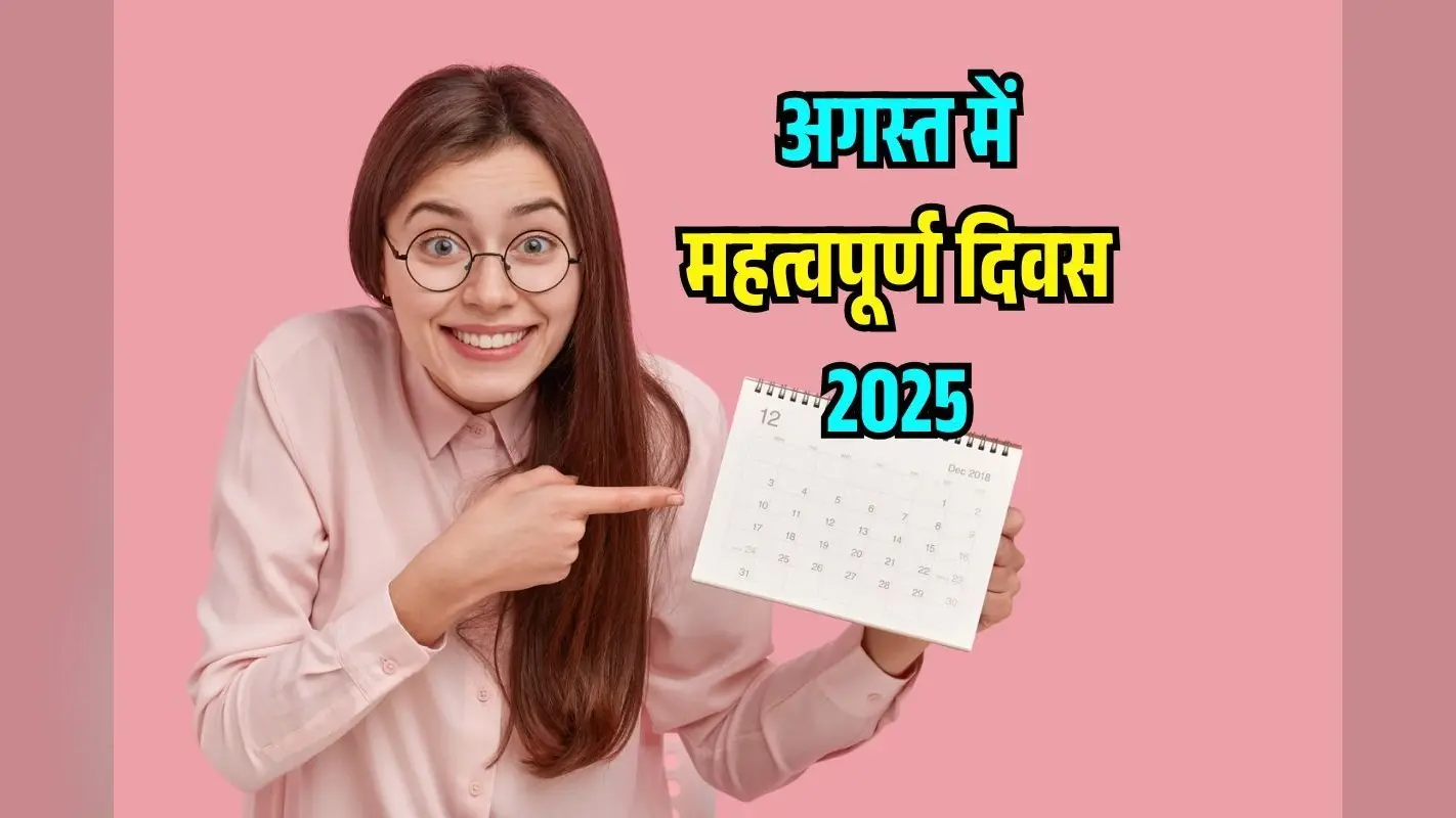 Important Days in August 2025: अगस्त में महत्वपूर्ण दिवस…जो आपके लिए हैं महत्वपूर्ण, देखें List
