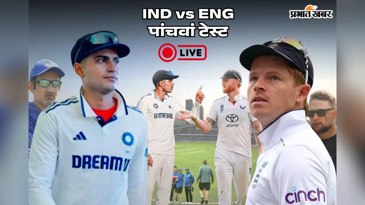 IND vs ENG 5th Test Highlights: 200 के पार पहुंची टीम इंडिया, पहले दिन भारत ने गंवाए 6 विकेट