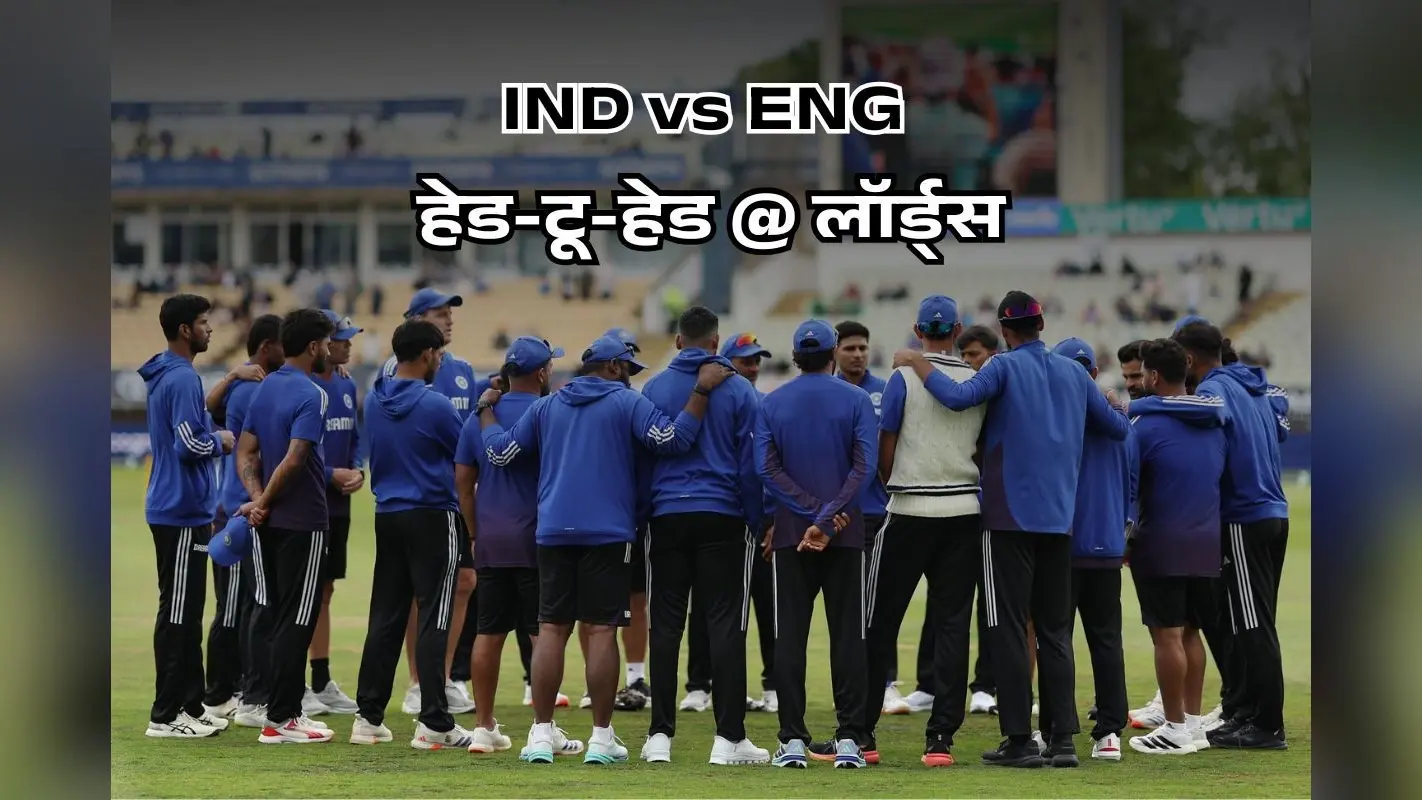 लॉर्ड्स में IND vs ENG Head to Head रिकॉर्ड, 93 साल में केवल इतने मैच जीता है भारत, टेंशन में होंगे गिल एंड कंपनी