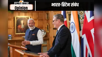 भारत-ब्रिटेन के बीच ऐतिहासिक व्यापार संधि, पढ़ें शिवकांत शर्मा का लेख