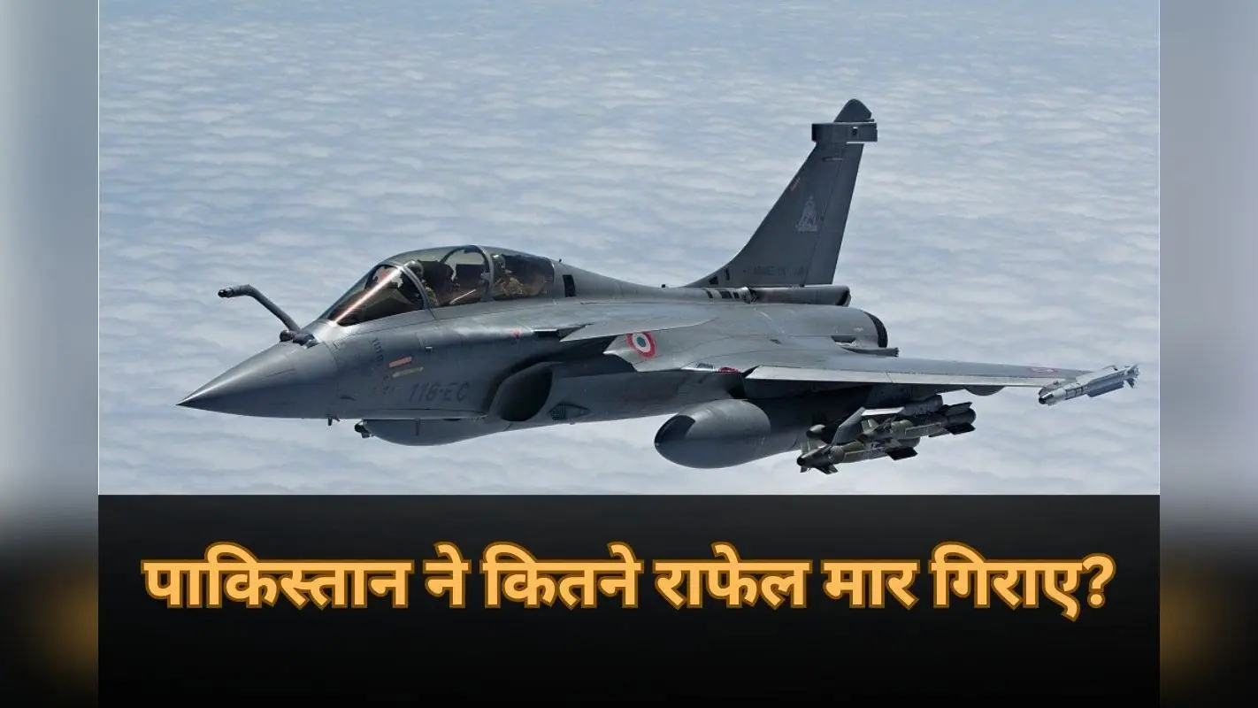 Operation Sindoor: पाकिस्तान ने भारत के कितने राफेल विमान मार गिराए? फ्रांस की कंपनी ने बताई सच्चाई, मचा हड़कंप!