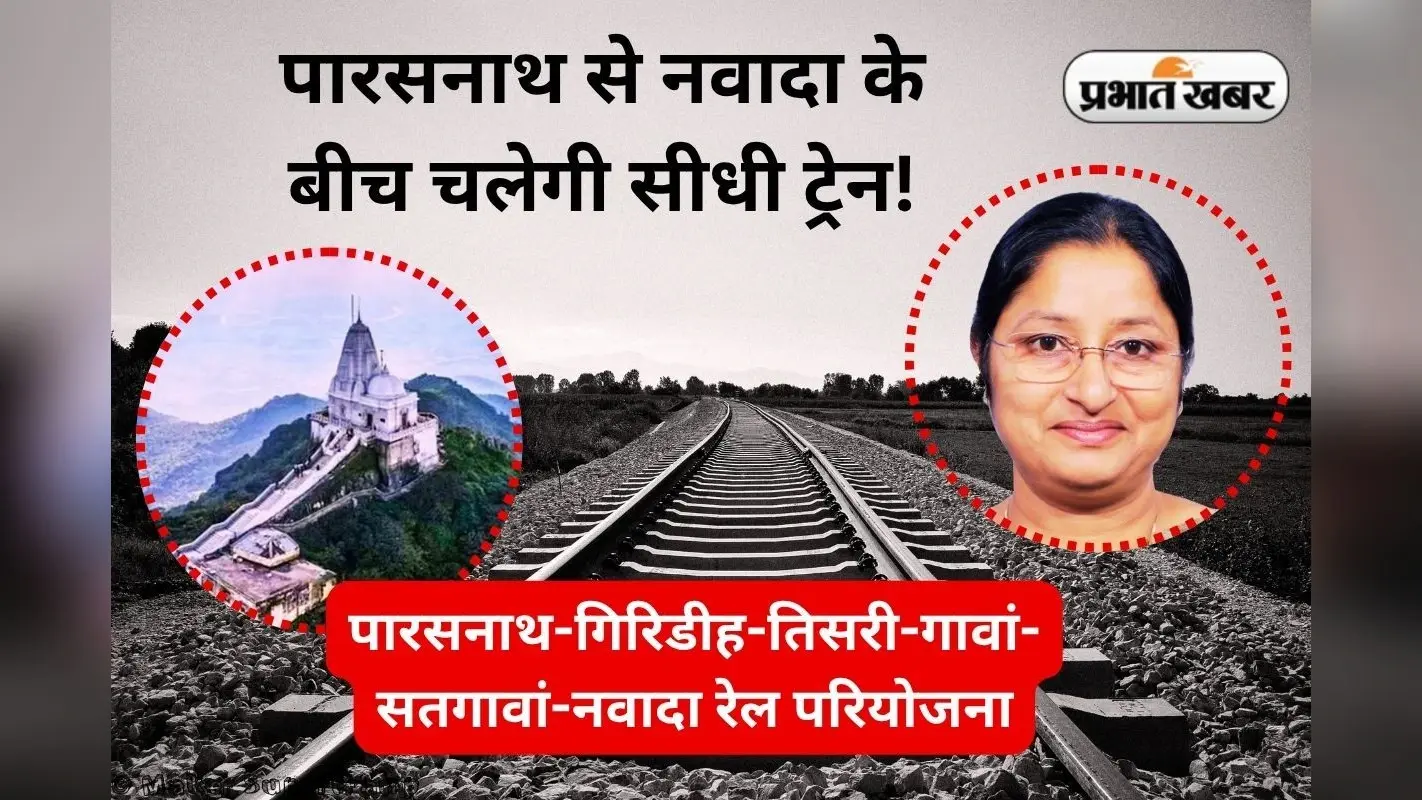 Giridih News: गिरिडीह को भारतीय रेल की सौगात! पारसनाथ से नवादा तक चलेगी सीधी ट्रेन
