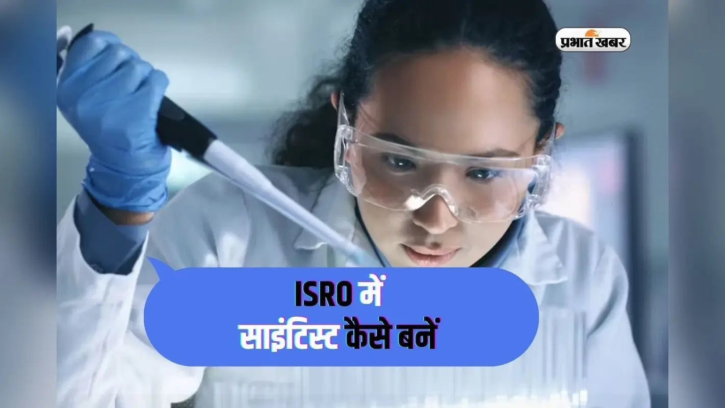 ISRO Scientist: कैसे बनते हैं इसरो में साइंटिस्ट? जानिए स्टेप बाई स्टेप प्रोसेस