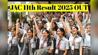 JAC 11th Result 2025 OUT: जारी हो गया झारखंड बोर्ड 11वीं का रिजल्ट, jacresults.com पर करें चेक