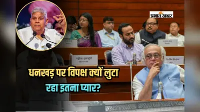 धनखड़ पर विपक्ष क्यों लुटा रहा इतना प्यार? कभी लाया था महाभियोग, अब बहा रहा आंसू