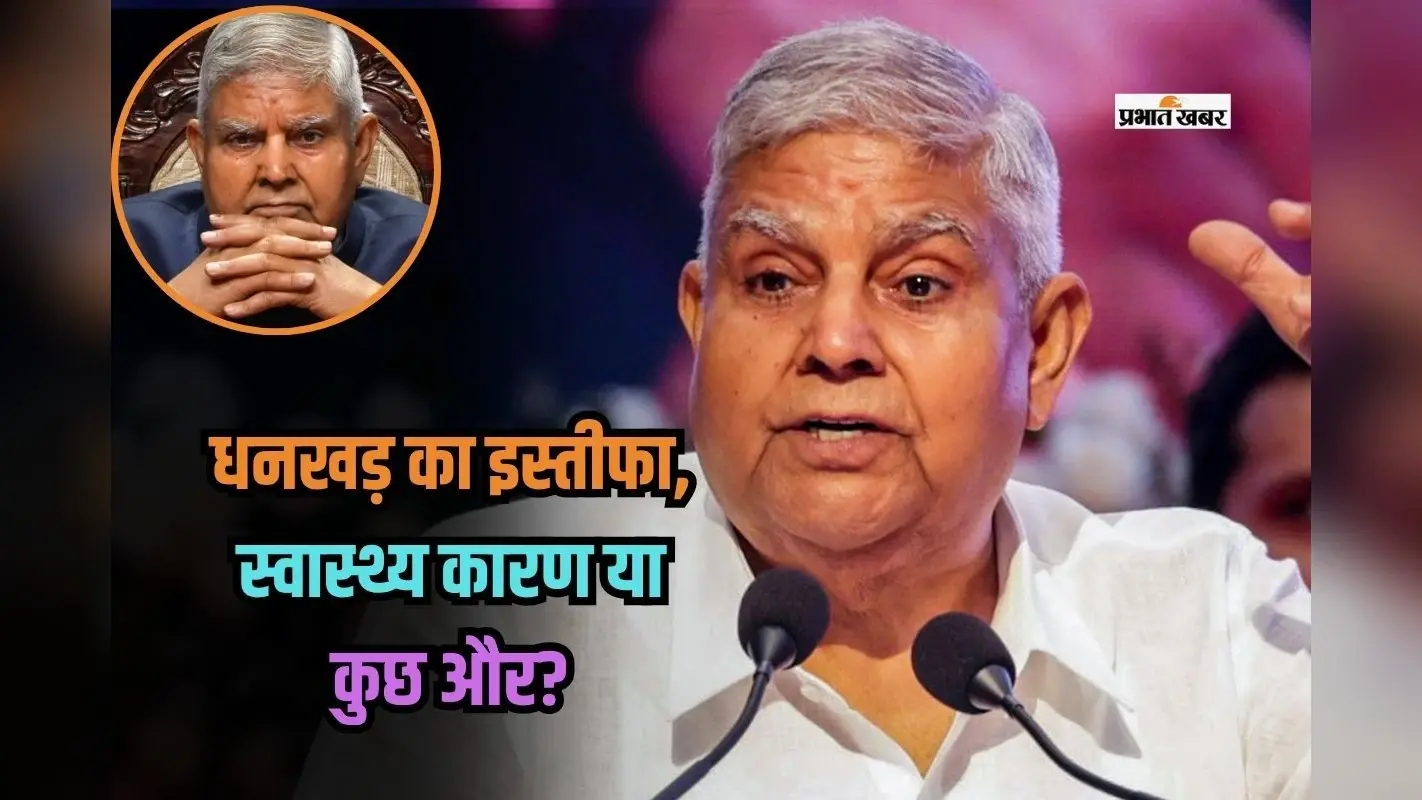 Jagdeep Dhankhar Resignation: जगदीप धनखड़ के इस्तीफे से भूचाल, स्वास्थ्य कारण या कुछ और?