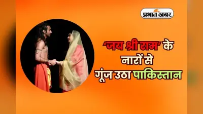 Jai Shri Ram in Pakistan: ‘जय श्री राम’ के नारों से गूंज उठा पाकिस्तान, माहौल हुआ भगवामय