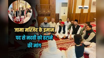 Jama Masjid: जामा मस्जिद के इमाम पद से नदवी को हटाने की मांग, सिद्दीकी ने बिरला और दिल्ली CM को लिखा पत्र