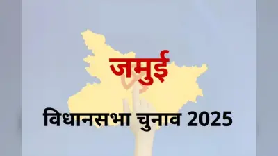 Jamui Assembly constituency: वर्चव या विकास! इन मुद्दों पर होगा जमुई का विधानसभा चुनाव