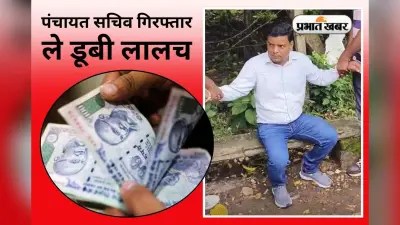 जनमन आवास योजना के लिए 3500 रुपए घूस ले रहे थे पंचायत सचिव, एसीबी ने दबोचा