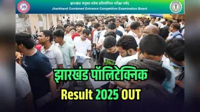 Jharkhand Polytechnic Result 2025 OUT: झारखंड पॉलिटेक्निक परीक्षा का रिजल्ट जारी, 43540 पास, ज्योति शुक्ला को रैंक 1