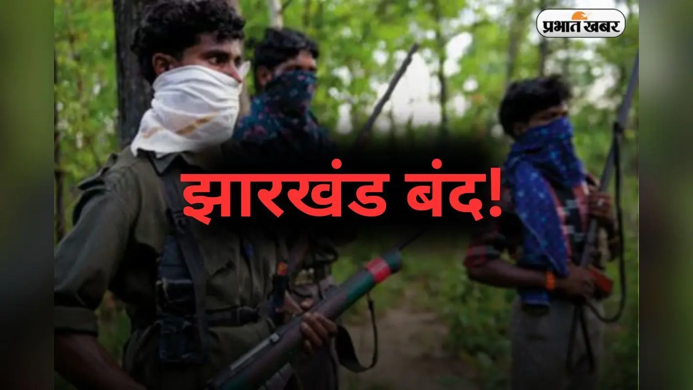 3 अगस्त को झारखंड बंद! सुरक्षा बलों पर हमला कर सकते हैं नक्सली, सभी जिलों के लिए अलर्ट जारी