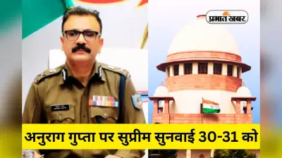 झारखंड में डीजीपी की नियुक्ति के खिलाफ याचिका पर सुप्रीम कोर्ट में इस दिन होगी सुनवाई