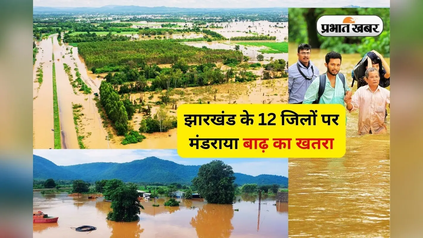 Jharkhand Weather: झारखंड पर भारी 24 घंटे, 8 जिलों में भारी बारिश, 12 जिलों में अचानक बाढ़ की चेतावनी