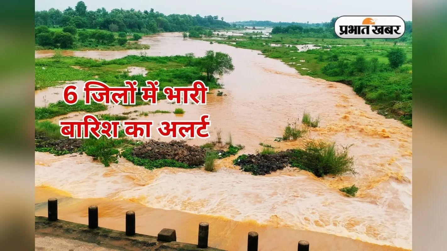 Jharkhand Weather: रांची, देवघर समेत झारखंड के 6 जिलों में भारी बारिश की चेतावनी, इन जिलों के लिए ऑरेंज अलर्ट