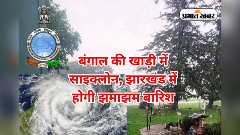 बंगाल की खाड़ी में चक्रवात का झारखंड पर दिखेगा असर, 16 जुलाई तक भारी से बहुत भारी बारिश का अलर्ट