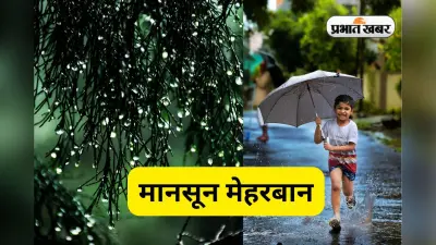 Jharkhand Weather: झारखंड के 22 जिलों पर मेहरबान मानसून, 2 जिलों से क्यों रूठा?