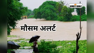 IMD Orange Alert: झारखंड के 7 जिलों में आज भारी से बहुत भारी बारिश और वज्रपात का ऑरेंज अलर्ट