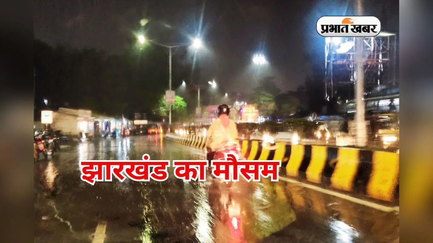 Jharkhand Weather: 20 जुलाई को झारखंड में गरज के साथ बारिश और वज्रपात का येलो अलर्ट