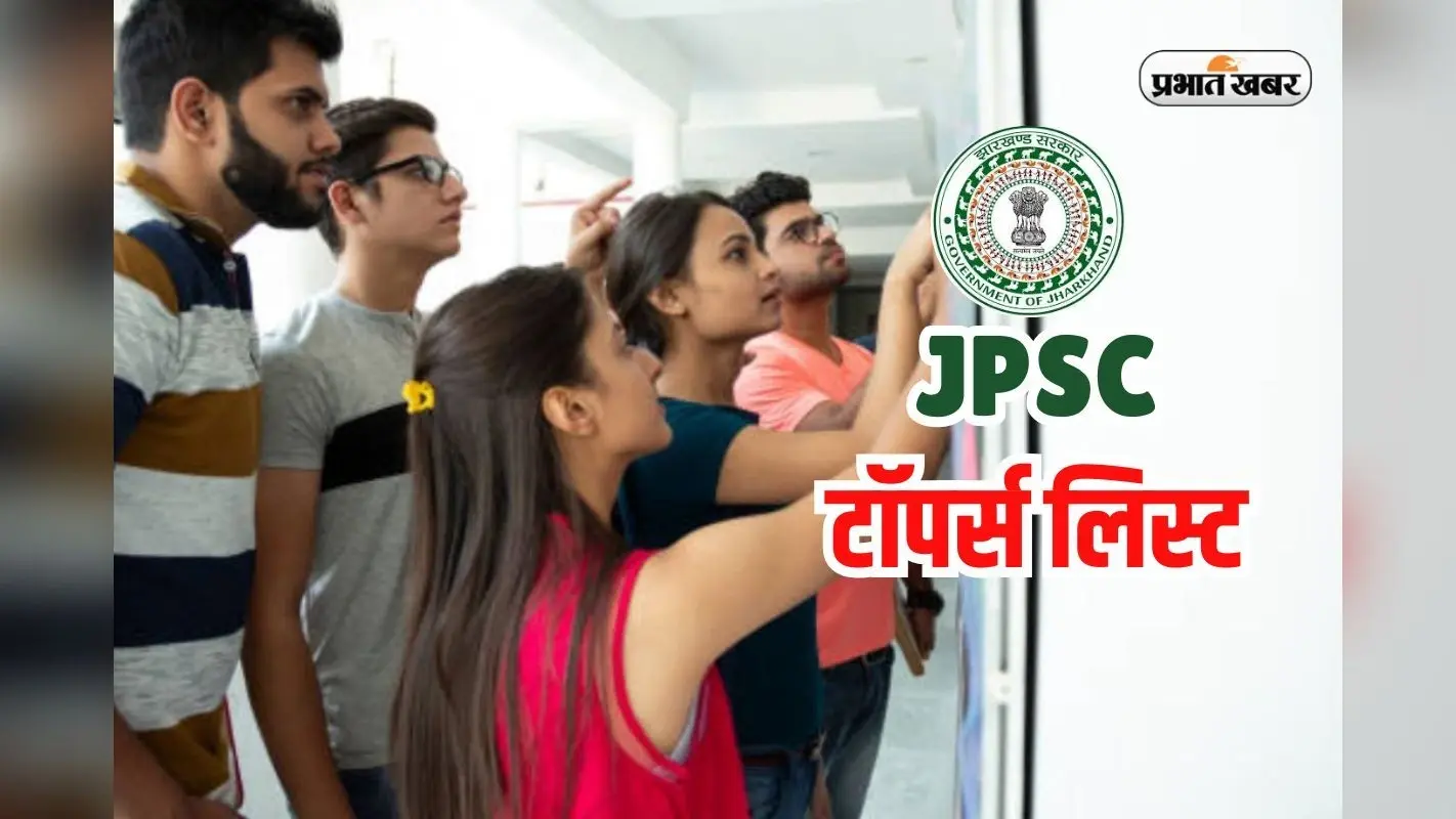 JPSC Toppers List: झारखंड सिविल सर्विस में 342 पास, आशीष अक्षत को रैंक 1, टॉप 10 में दो लड़कियां, देखें टॉपर्स लिस्ट