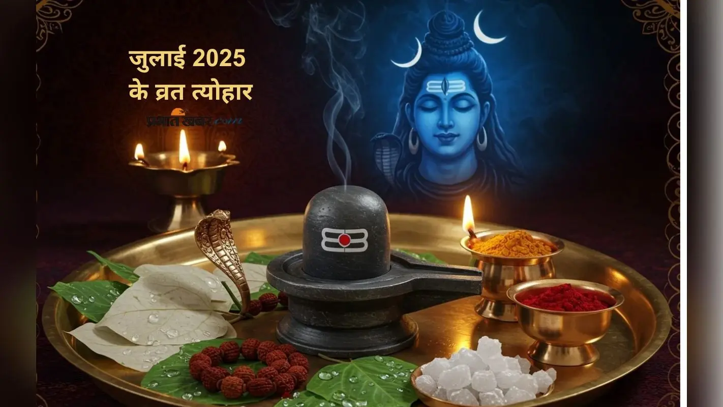 July 2025 Vrat Tyohar List: सावन माह की होगी शुरूआत, जुलाई माह में पड़ेंगे ये व्रत त्योहार