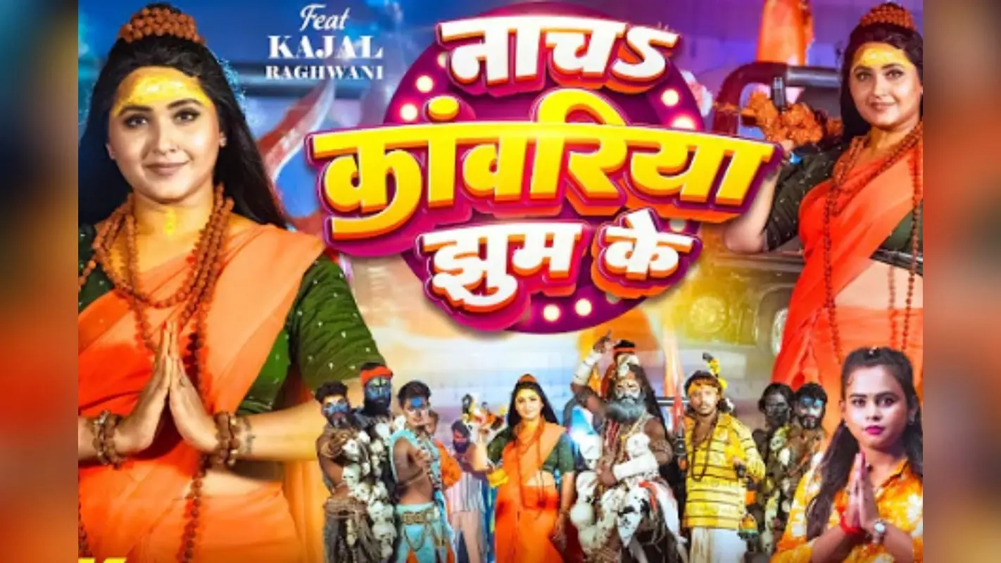 Kajal Raghwani Nacha Kawariya Jhum Ke Song: काजल के ‘नाच कांवरिया झूम के’ पर झूम उठे कांवरिए, यूट्यूब पर लाखों व्यूज बटोरकर बना हिट मशीन