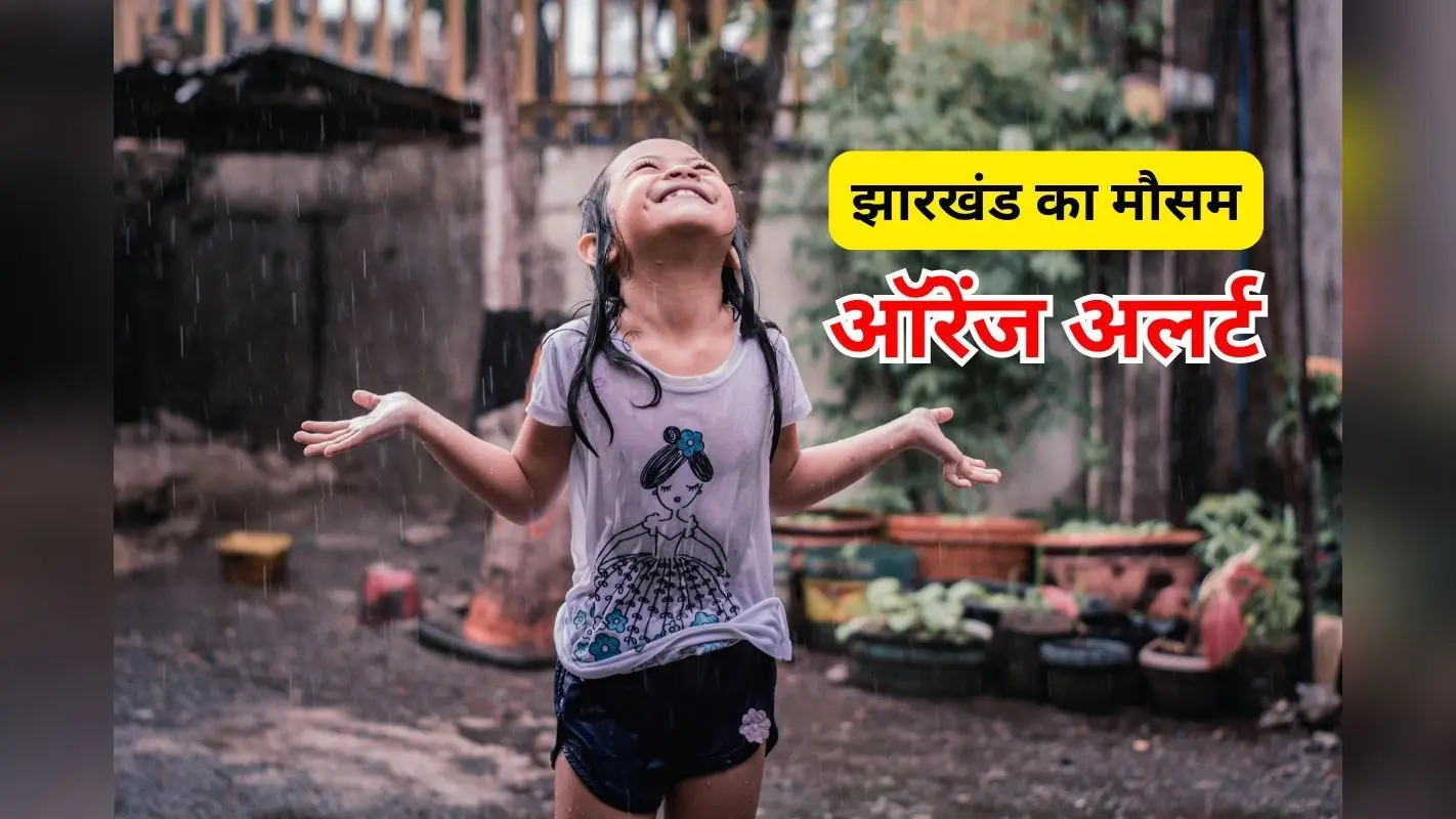 Kal Ka Mausam: झारखंड में बहुत भारी बारिश का ऑरेंज अलर्ट, जिलों की लिस्ट यहां देखें