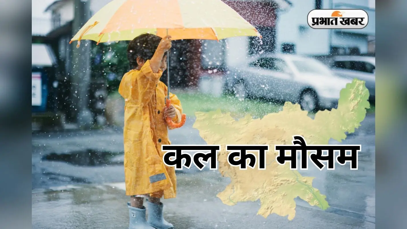 Kal Ka Mausam: रांची से गुजर रहा मानसून ट्रफ, बंगाल में चक्रवात, झारखंड के 8 जिलों में भारी बारिश का अलर्ट