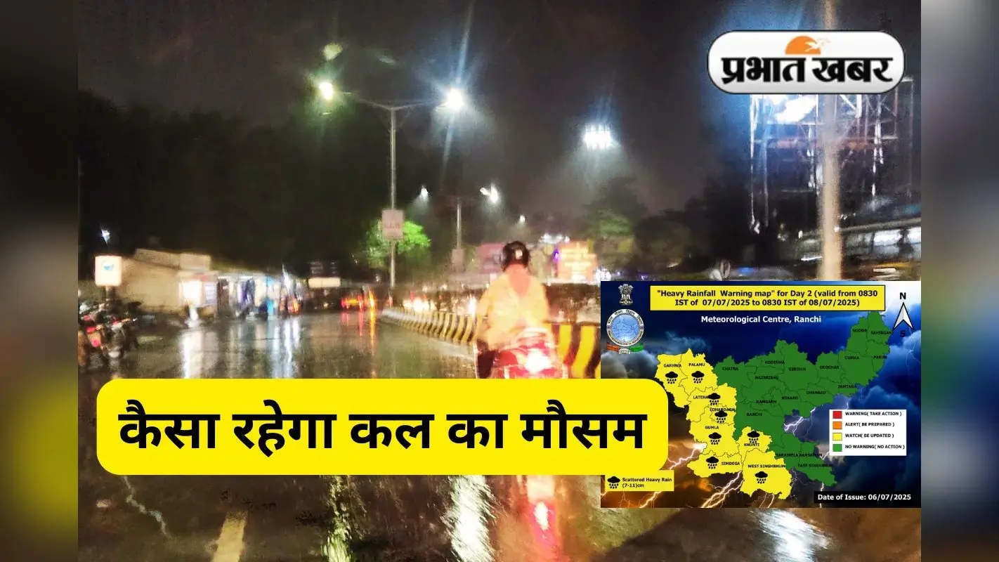 Kal Ka Mausam: डालटनगंज से गुजर रहा मानसून ट्रफ, झारखंड के 8 जिले में भारी बारिश का येलो अलर्ट