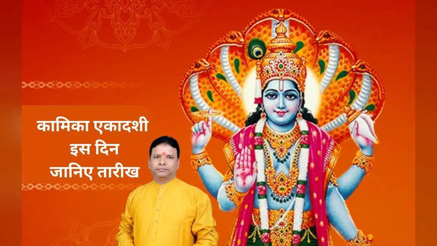 Kamika Ekadashi 2025: इस दिन है कामिका एकादशी, जानिए तारीख, पूजा विधि