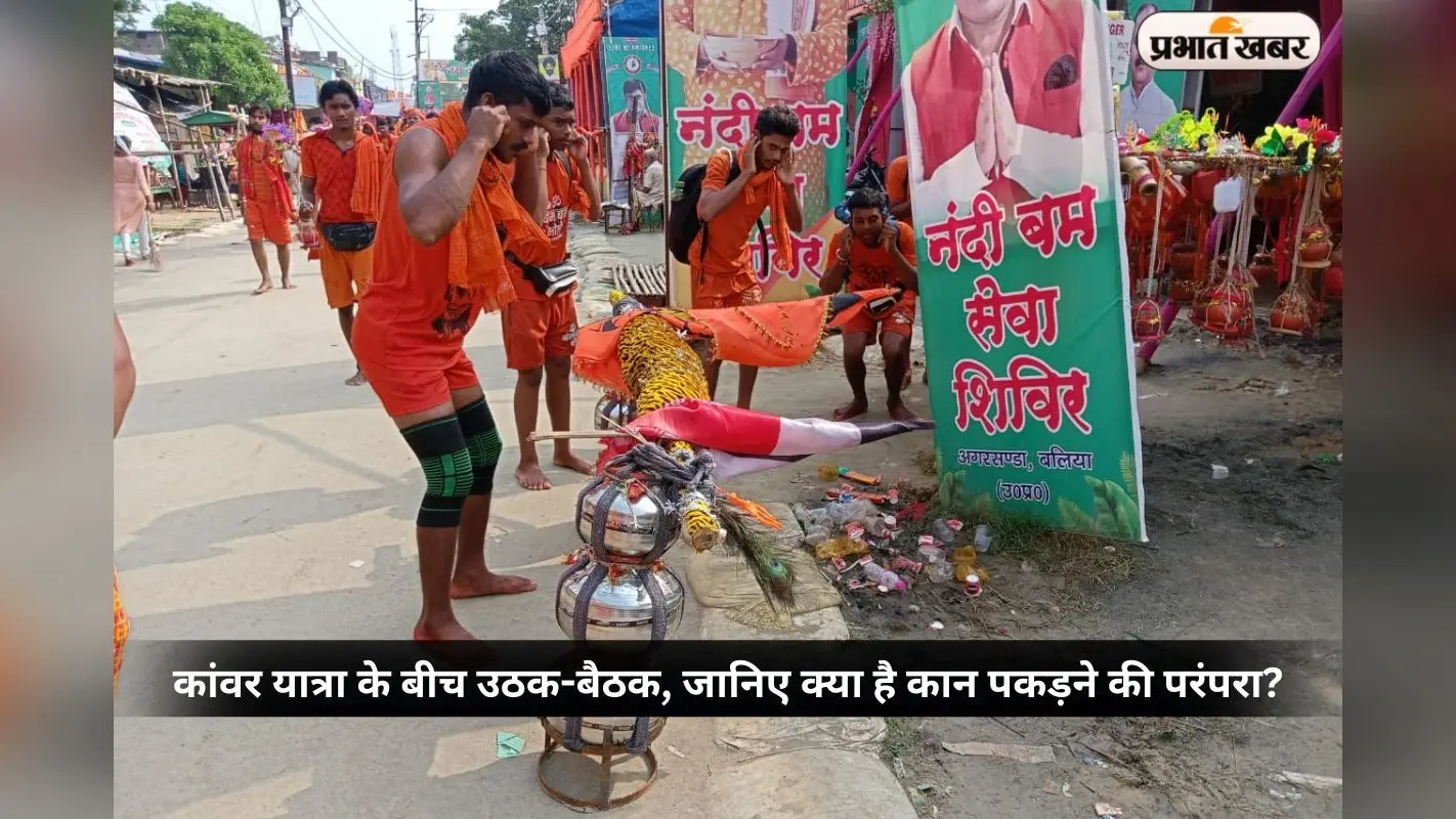 कांवर यात्रा के बीच उठक-बैठक, जानिए क्या है कान पकड़ने की परंपरा के पीछे की आस्था?