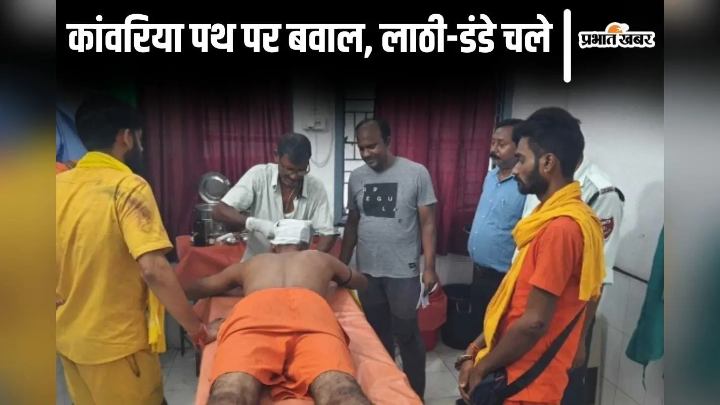 सुलतानगंज-देवघर कांवरिया पथ पर दुकानदारों और श्रद्धालुओं में जमकर चले लाठी-डंडे, चार लोग गिरफ्तार