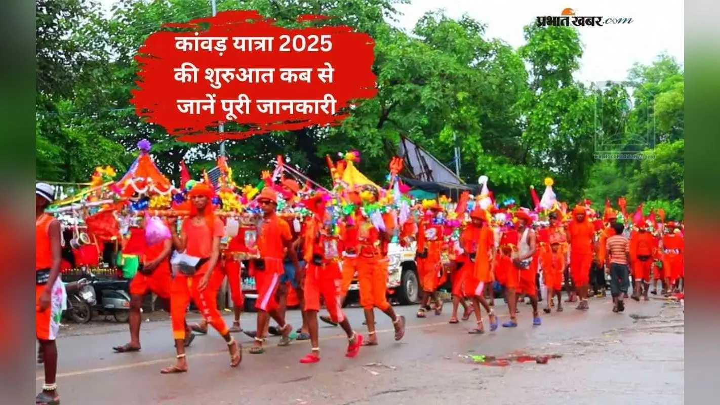 Kawad Yatra 2025: सावन में गूंजेंगे ‘बोल बम’, जानें कब से शुरू होगी कांवड़ यात्रा