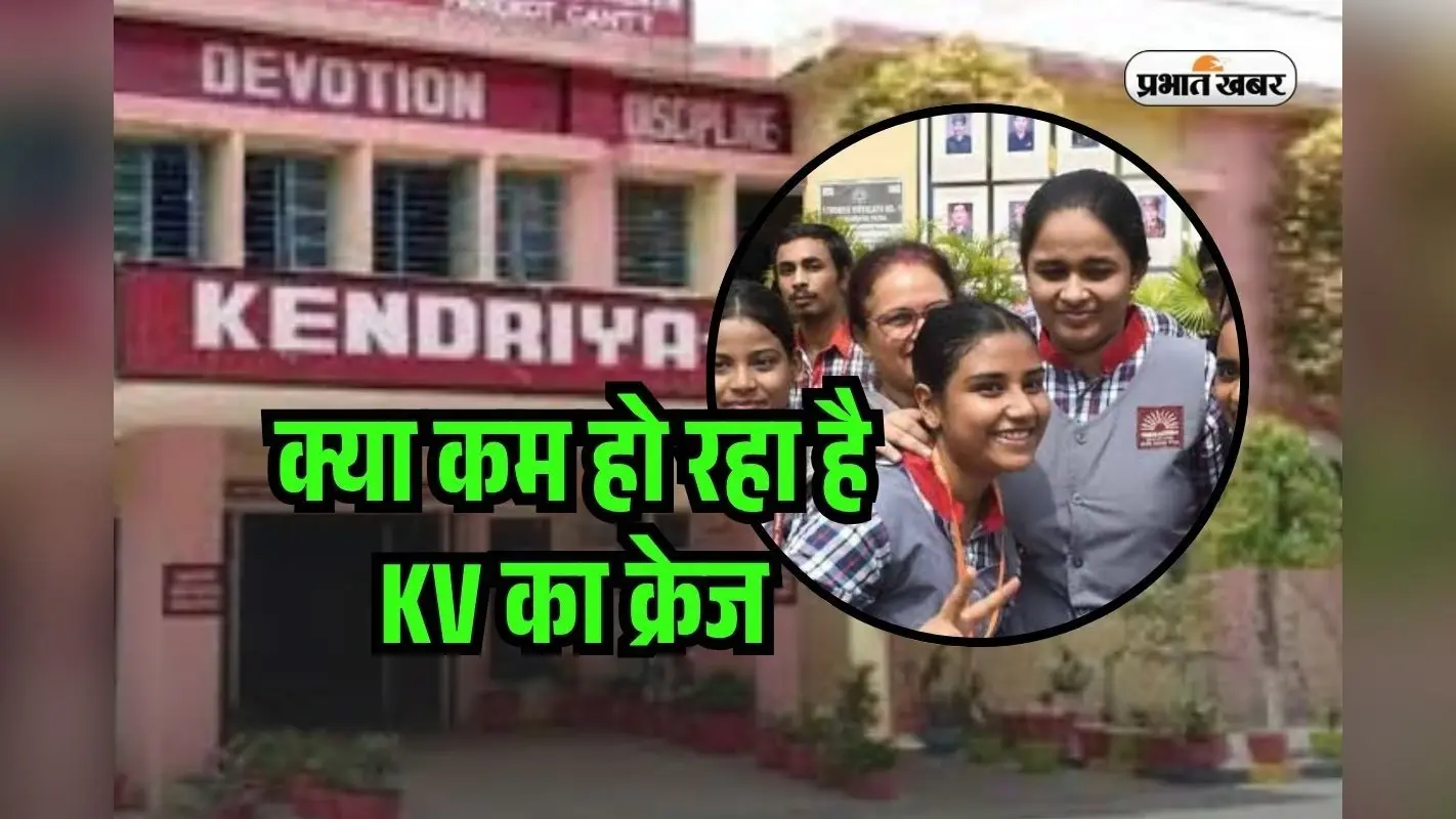 Kendriya Vidyalaya School In India: क्या केंद्रीय विद्यालय का क्रेज घट रहा? चौंकाने वाले हैं आंकड़ें