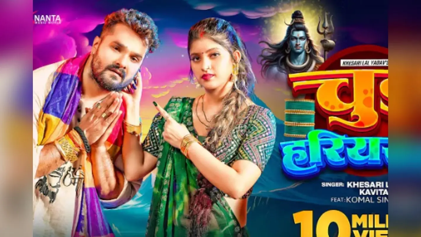 Khesari Lal Yadav Chudi Hariyarki Song: सावन में छाया खेसारी लाल यादव का बोलबम सॉन्ग ‘चुड़ी हरियरकी’, दिखा भक्ति और मस्ती का तड़का