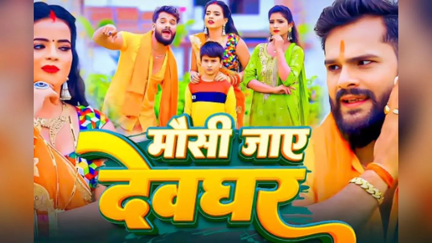 Khesari Lal Yadav Mausi Jaye Devghar Song: सावन शिवरात्रि पर गूंजा ‘मौसी जाए देवघर’, खेसारी लाल का भक्ति अंदाज वायरल